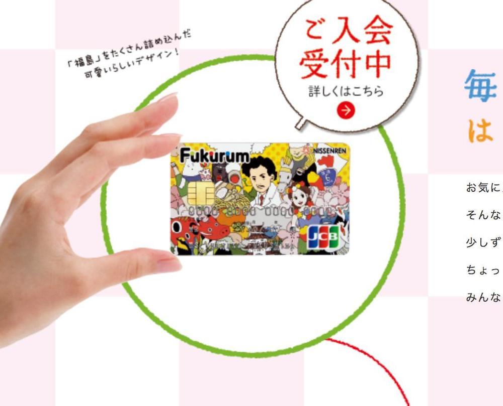 福島県公式復興クレジット「fukurumカード」デザイン