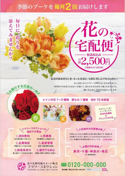 女性集客に特化したチラシ制作例　宅配専門の生花店