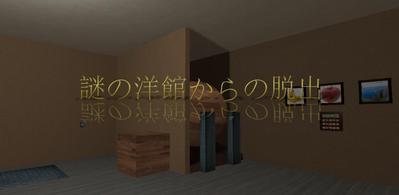 3D脱出ゲーム　謎の洋館からの脱出