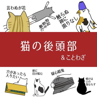 LINEスタンプ「猫の後頭部」シリーズ