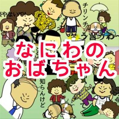 LINEスタンプ「なにわのおばちゃん」シリーズ