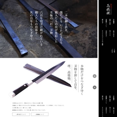 日本語縦書き表現を駆使した堺の包丁卸WebSite