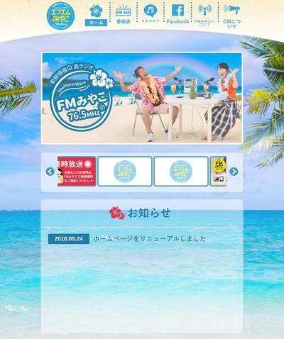 FMみやこ様　レシポンシブWebサイト作成