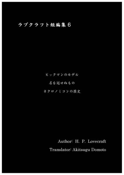 ラブクラフト短編集6