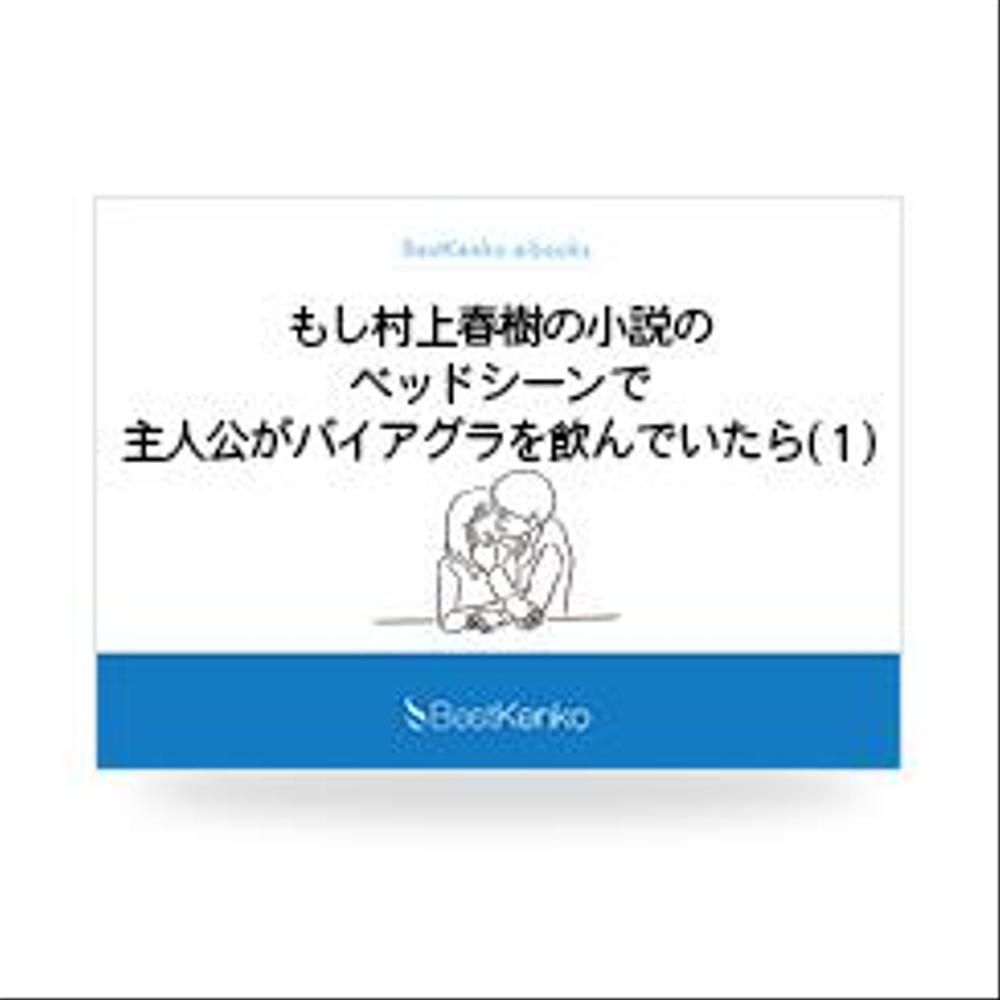 もし村上春樹の小説のベッドシーンで主人公がバイアグラを飲んでいたら