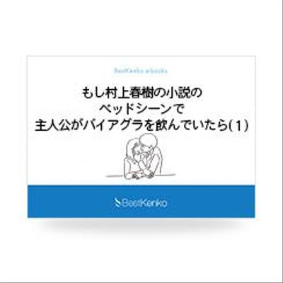 もし村上春樹の小説のベッドシーンで主人公がバイアグラを飲んでいたら