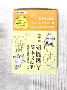 PHP文庫様「ポチ・たまと読む心理学　ほっとする人間関係」書籍表紙&中挿絵