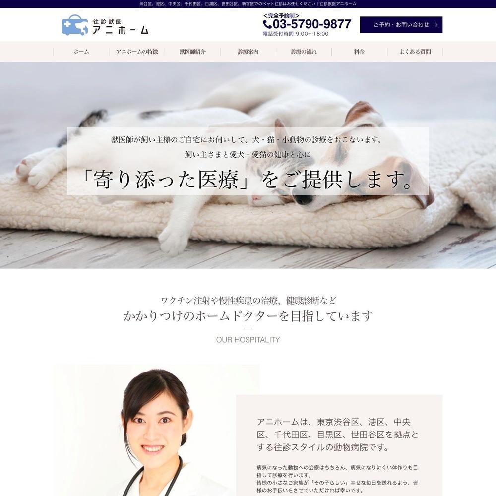 【往診専門獣医師サービス事業者さま】Webサイトデザイン・コーディング・Wordpress対応