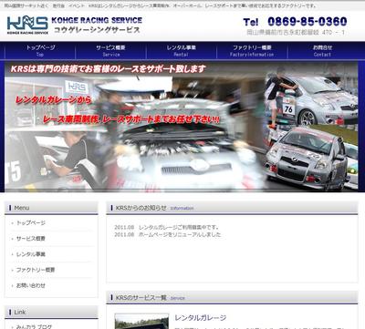 レンタルガレージからレース車両(レースカー)メンテナンスのKRS