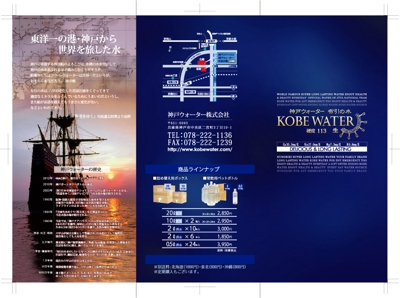 神戸ウォーター布引の水　三つ折りパンフレット表