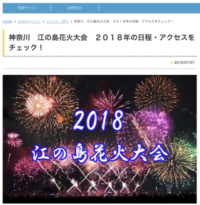 神奈川　江の島花火大会　２０１８年の日程・アクセスをチェック！