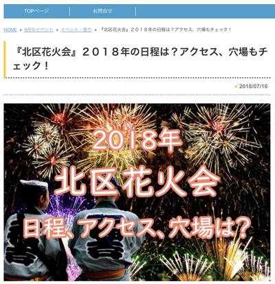 『北区花火大会』２０１８年の日程は？アクセス、穴場もチェック！