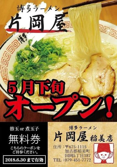 博多ラーメン片岡屋、新店舗オープンチラシ作成