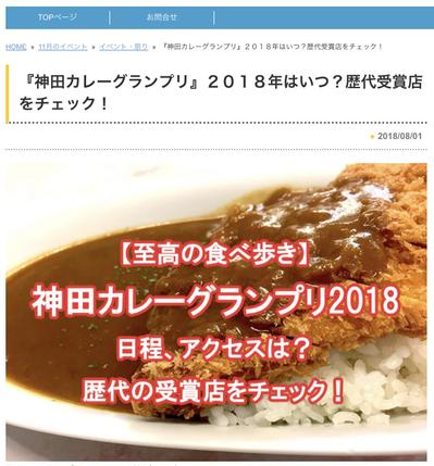 『神田カレーグランプリ』２０１８年はいつ？歴代受賞店をチェック！