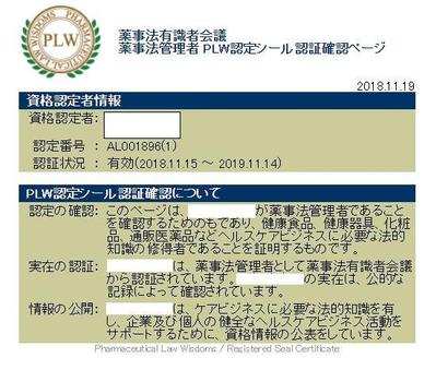 薬事法有識者会議 薬事法管理者 PLW認定シール