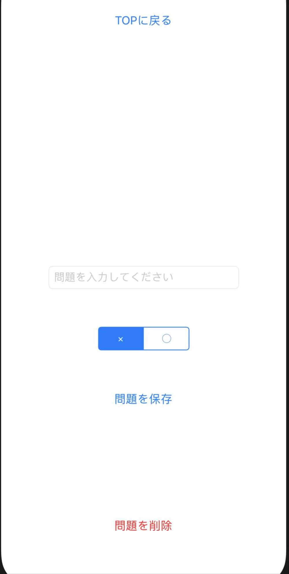 まるばつクイズアプリ