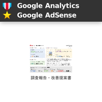 [Google Analytics][Google AdSense] Analytics + AdSenseの連携・調査・最適化