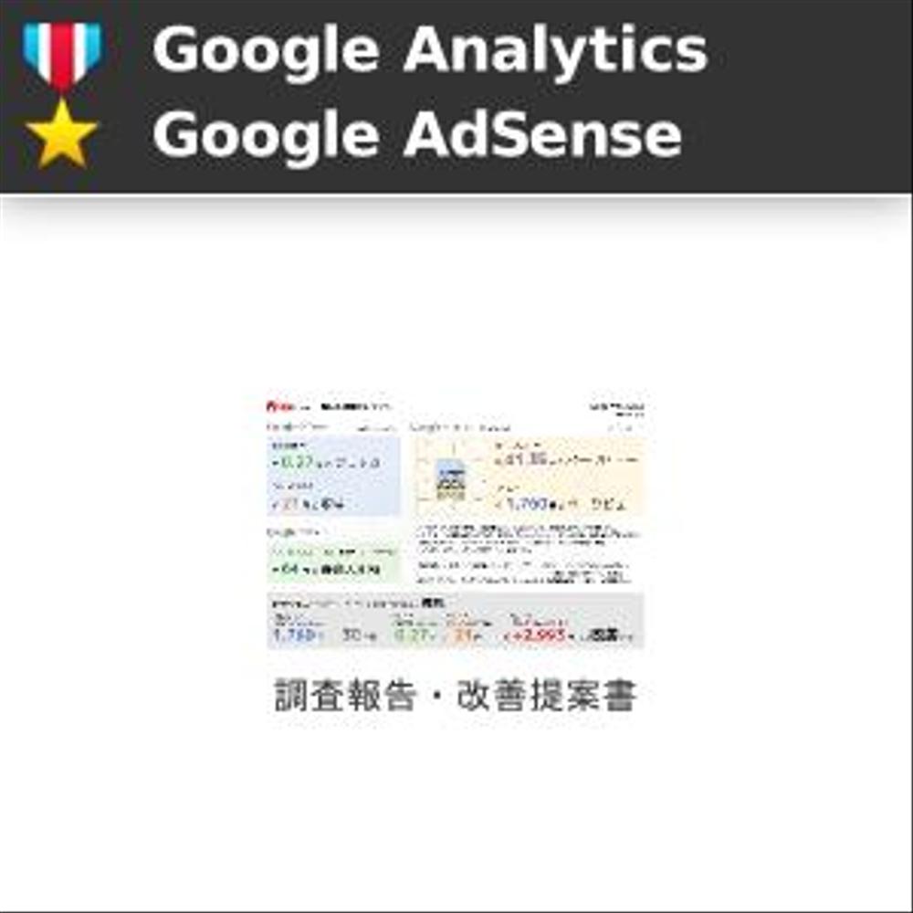 [Google Analytics][Google AdSense] Analytics + AdSenseの連携・調査・最適化