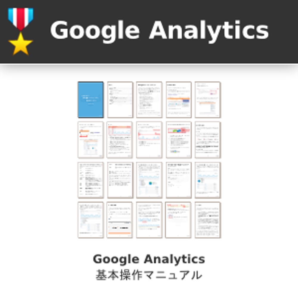 [Google Analytics] コミュニティポータルサイトにおけるAnalyticsの導入・設定