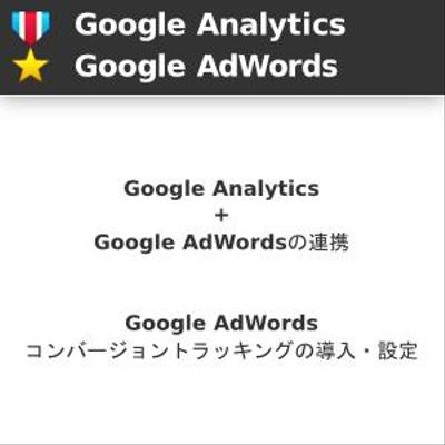 [Google Analytics][Google AdWords] Analytics + AdWordsの連携、コンバージョントラッキングの導入