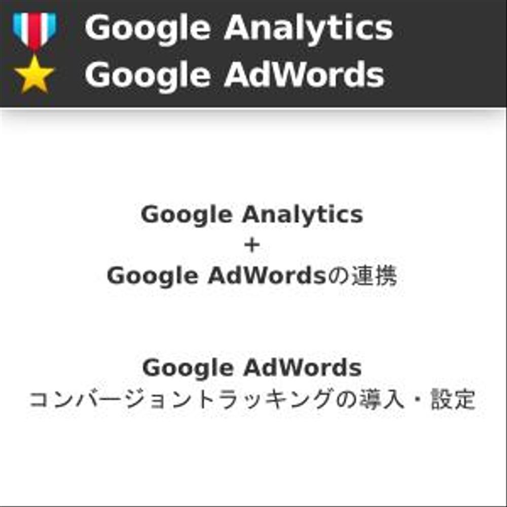 [Google Analytics][Google AdWords] Analytics + AdWordsの連携、コンバージョントラッキングの導入