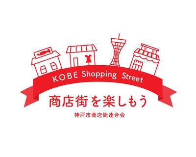 神戸商店街のロゴ作成