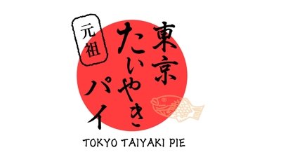 元祖東京たいやきパイのロゴ製作