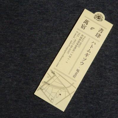「ハトムギ荘」ショップカード