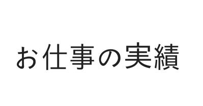 webライター執筆実績