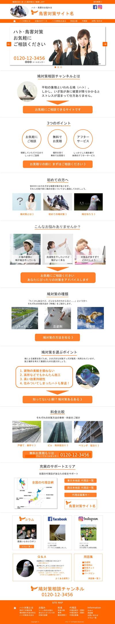鳥害対策企業さまのトップページ