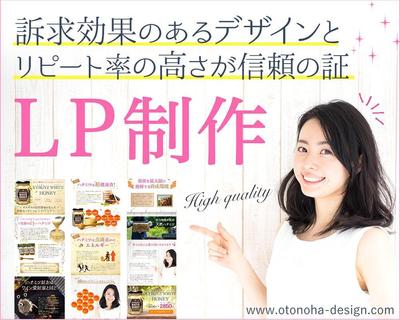 LP制作が得意なWEB制作チーム：OTONOHA DESIGN