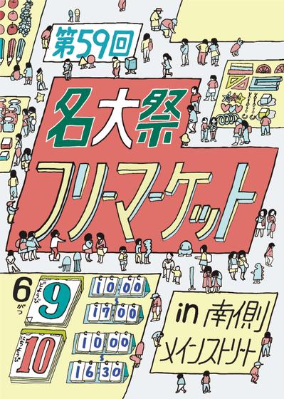 名大祭実行委員会 様｜イベントチラシ