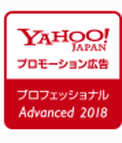 Yahoo!プロモーション広告 プロフェッショナル認定 アドバンスト