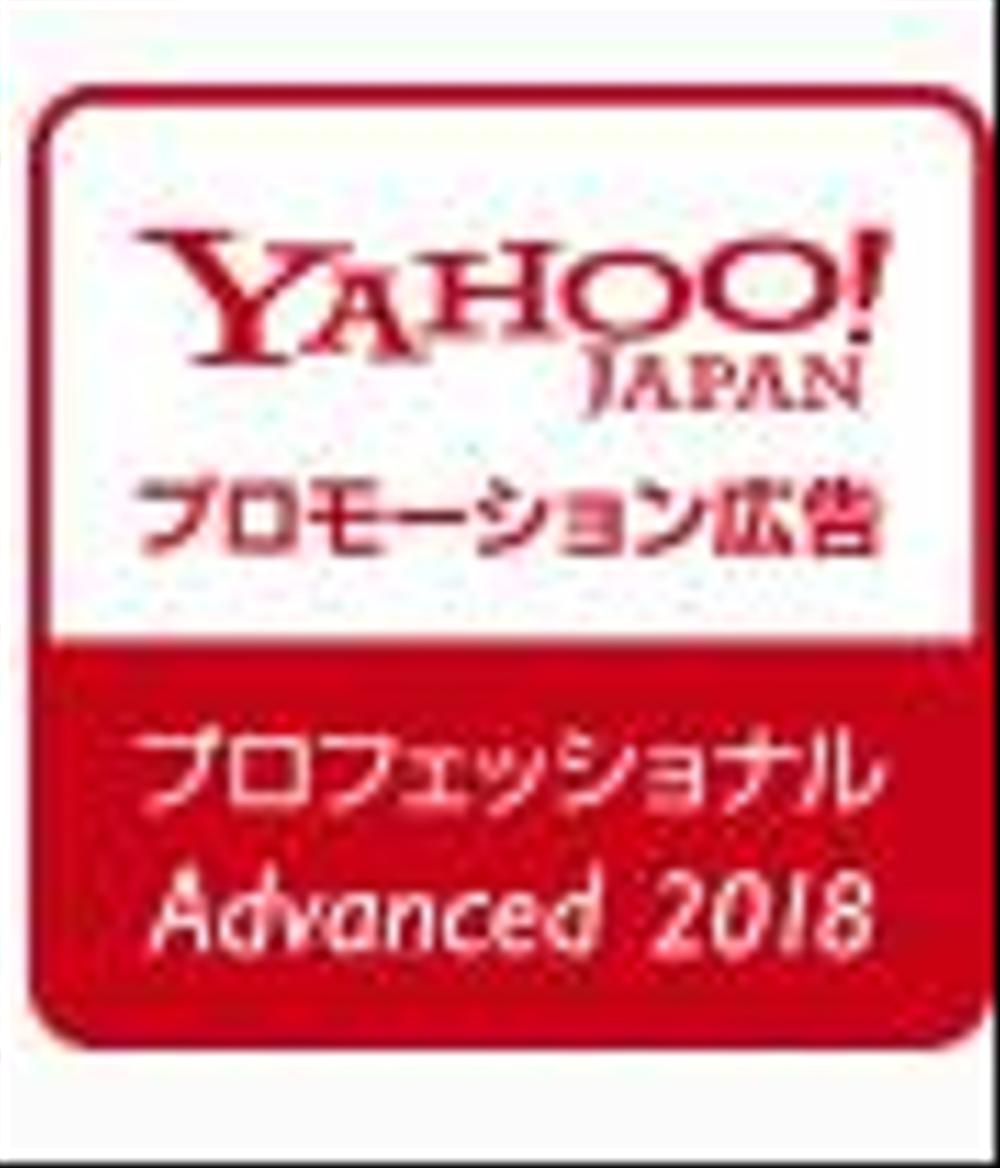 Yahoo!プロモーション広告 プロフェッショナル認定 アドバンスト