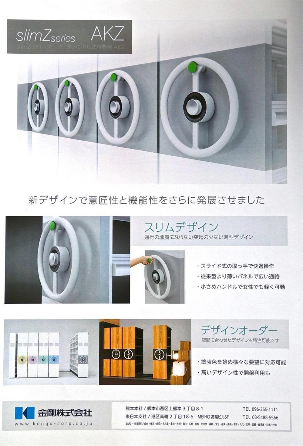 金剛株式会社　移動書架のデザイン開発