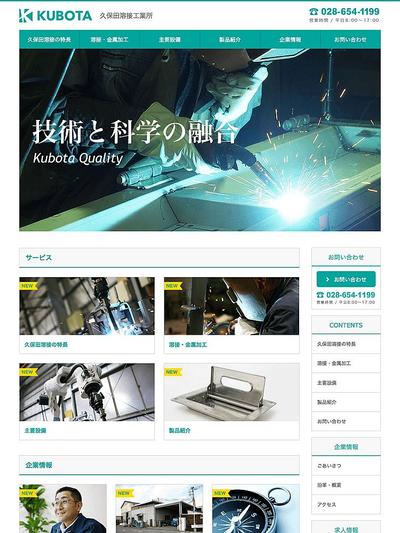 有限会社久保田溶接工業所 コーポレートサイト