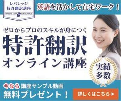 特許翻訳講座のディスプレイ広告用バナー