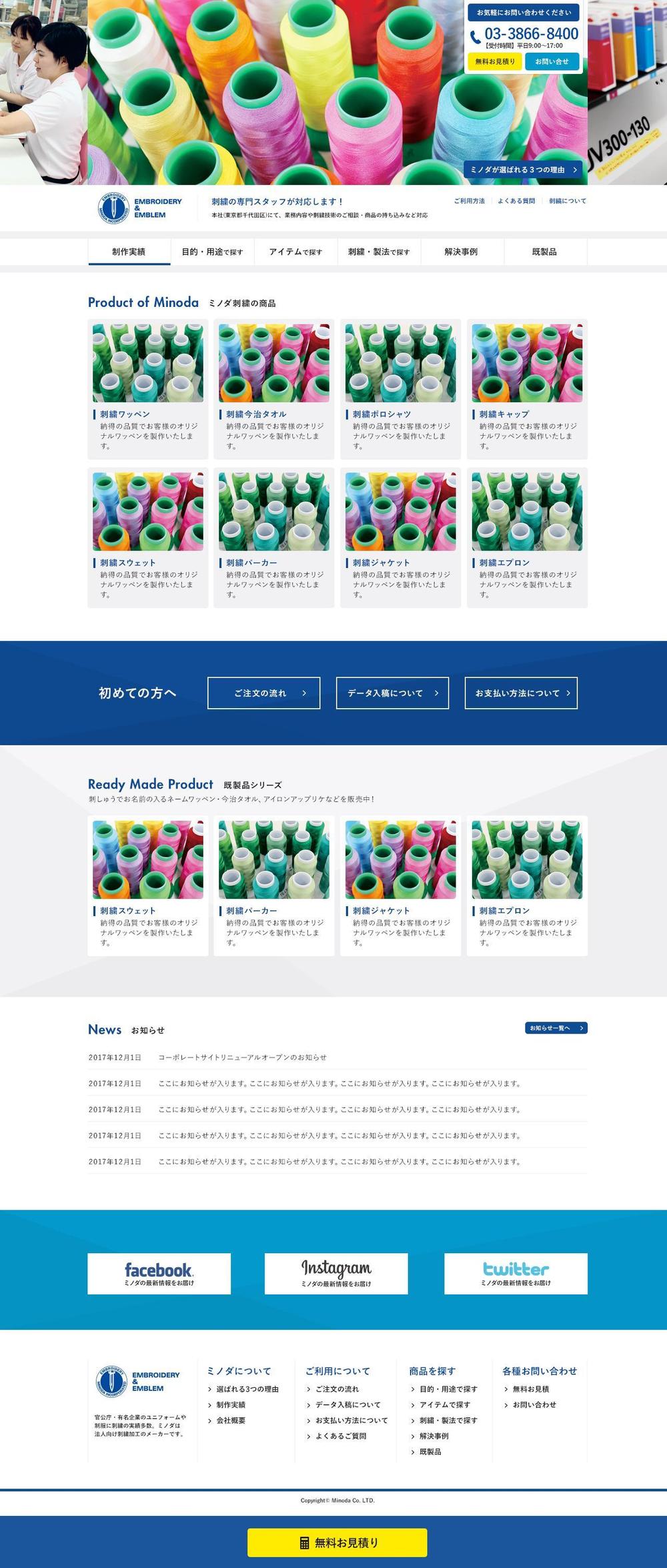 株式会社ミノダ様のWebサイト作成