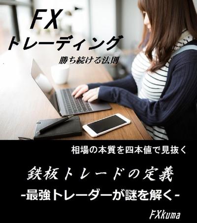 FXトレード　鉄板の定義 (投資ビジネスノウハウ)