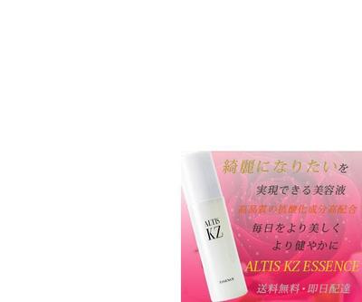 ALITIS KZ ESSENCE　美容液のバナー