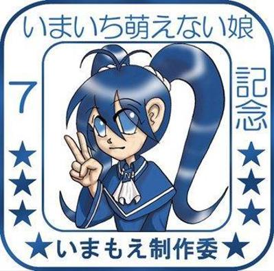 いまいち萌えない娘７周年