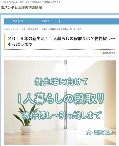 ２０１９年の新生活！１人暮らしの段取りは？物件探し〜引っ越しまで