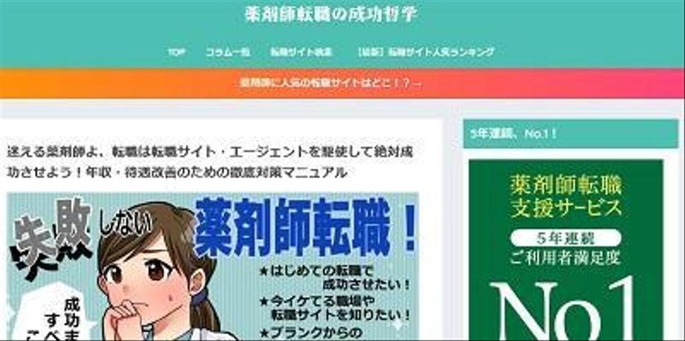 「薬剤師転職の成功哲学」でブログ記事を担当させて頂きました。