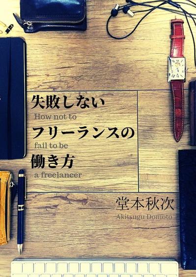 失敗しないフリーランスの働き方