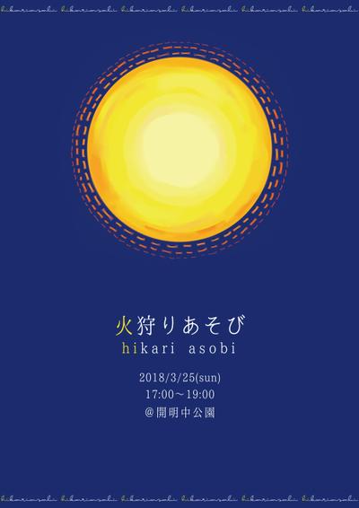「火狩りあそび」イベント開催