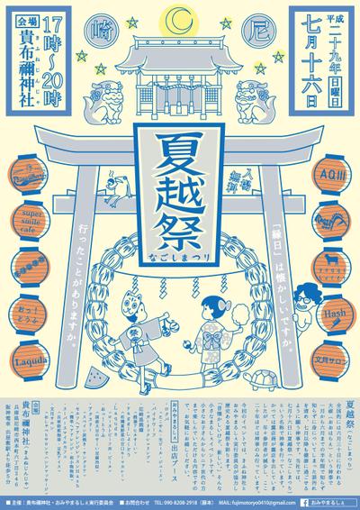 「夏越祭」イベント開催