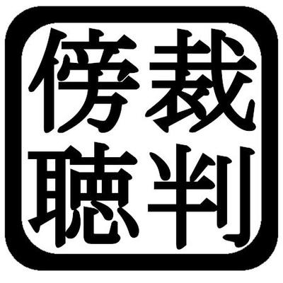 裁判傍聴ライター