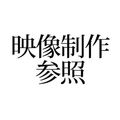 担当した映像作品の一部をViemoにて閲覧出来ます。