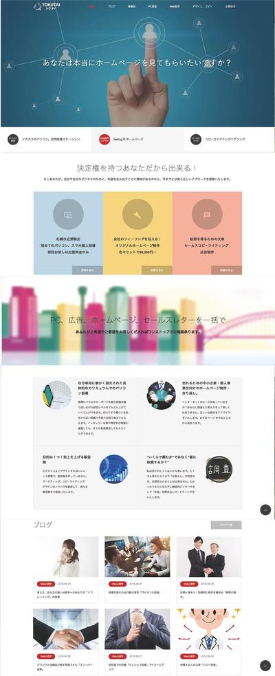 ホームページ制作会社Webサイト作成