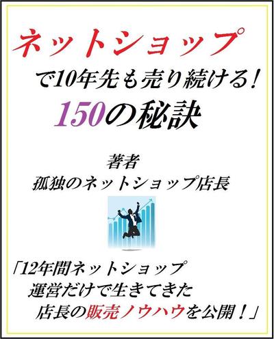 ネットショップで今より10倍売るための150の秘訣: 売りたい商品が面白いように売れる